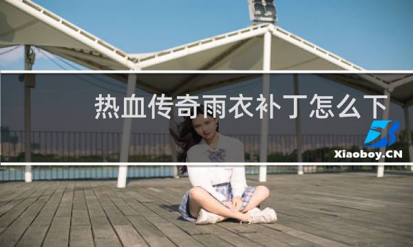 热血传奇雨衣补丁怎么下