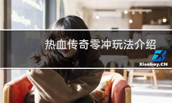 热血传奇零冲玩法介绍