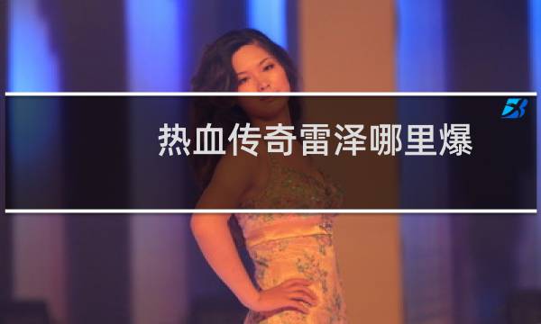 热血传奇雷泽哪里爆