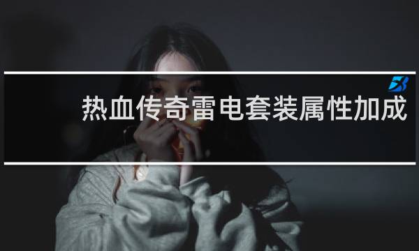 热血传奇雷电套装属性加成