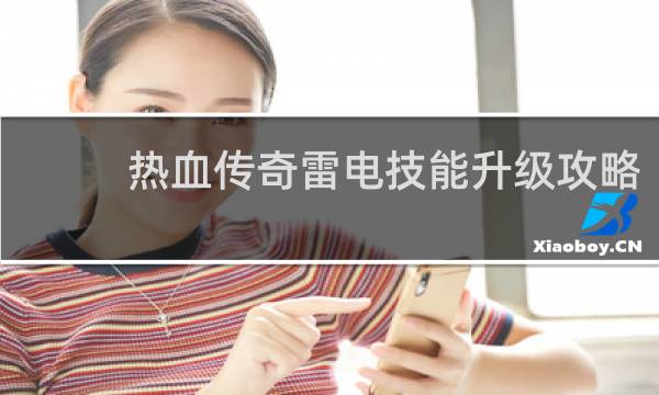 热血传奇雷电技能升级攻略