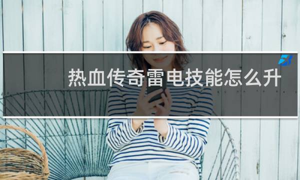 热血传奇雷电技能怎么升