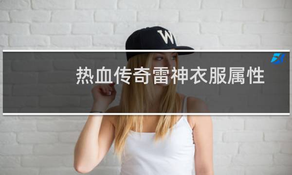 热血传奇雷神衣服属性