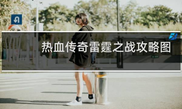 热血传奇雷霆之战攻略图