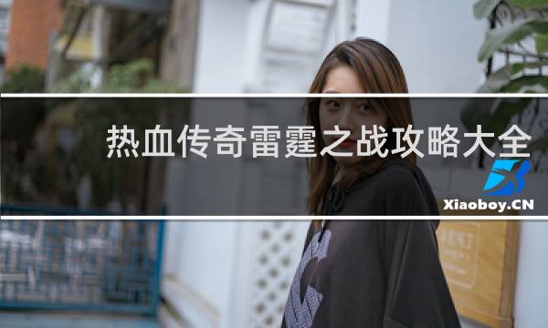 热血传奇雷霆之战攻略大全