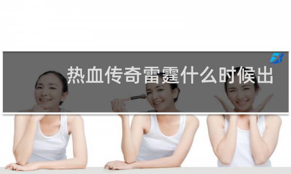 热血传奇雷霆什么时候出