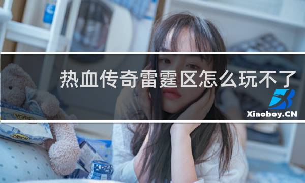 热血传奇雷霆区怎么玩不了