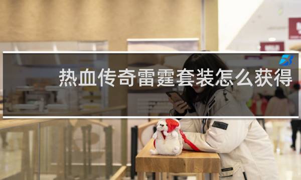 热血传奇雷霆套装怎么获得