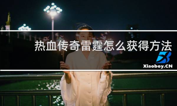 热血传奇雷霆怎么获得方法