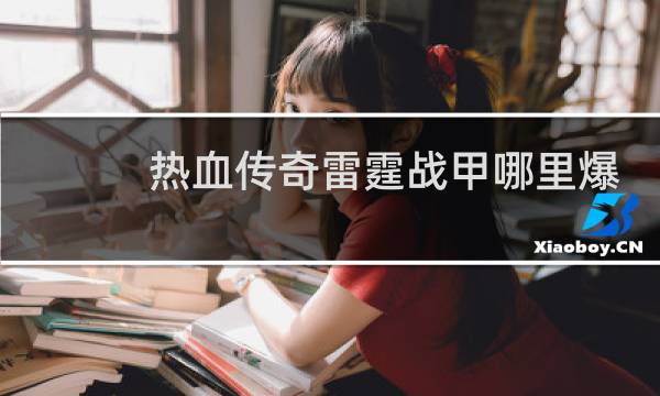 热血传奇雷霆战甲哪里爆