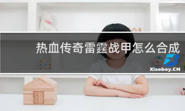 热血传奇雷霆战甲怎么合成
