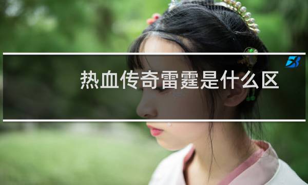 热血传奇雷霆是什么区