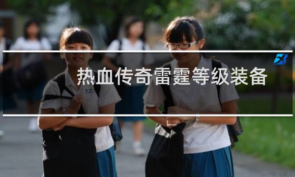 热血传奇雷霆等级装备