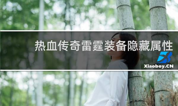 热血传奇雷霆装备隐藏属性