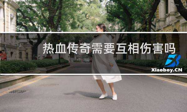热血传奇需要互相伤害吗