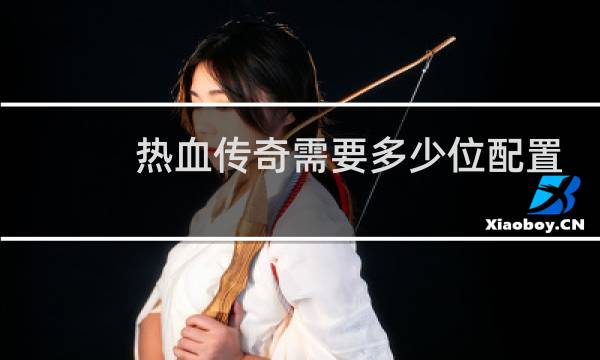 热血传奇需要多少位配置
