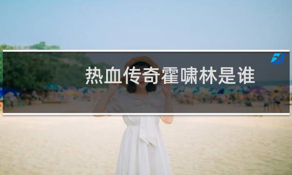 热血传奇霍啸林是谁