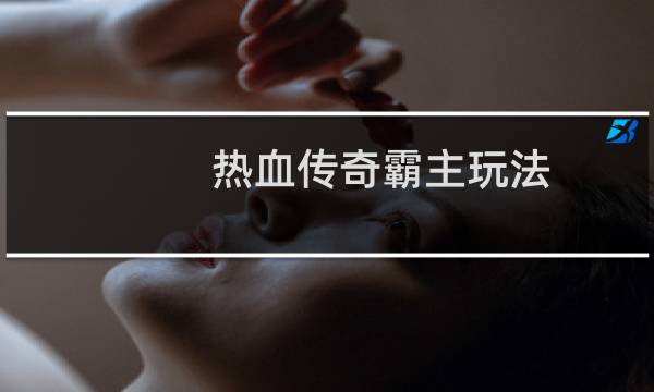 热血传奇霸主玩法