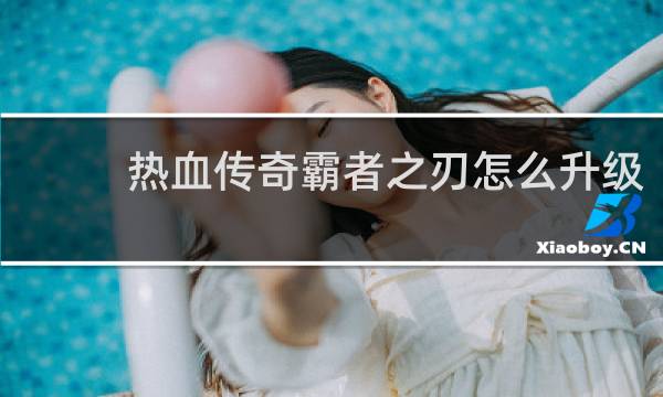 热血传奇霸者之刃怎么升级