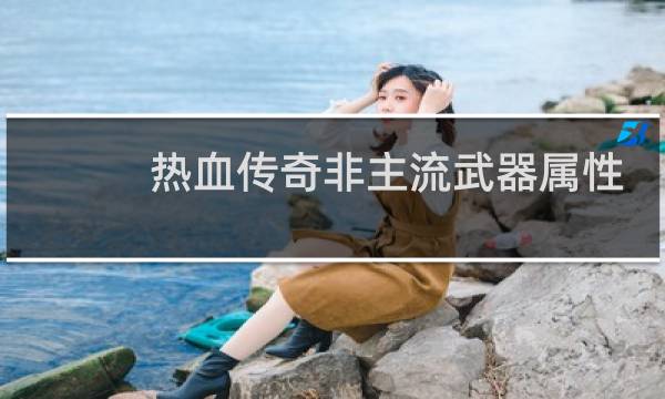 热血传奇非主流武器属性