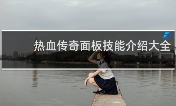 热血传奇面板技能介绍大全