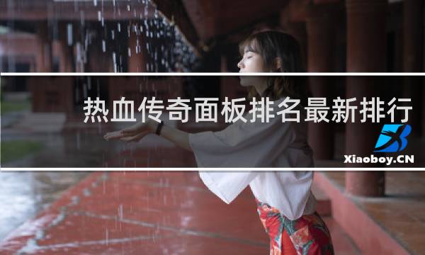 热血传奇面板排名最新排行
