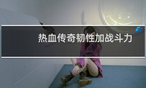 热血传奇韧性加战斗力
