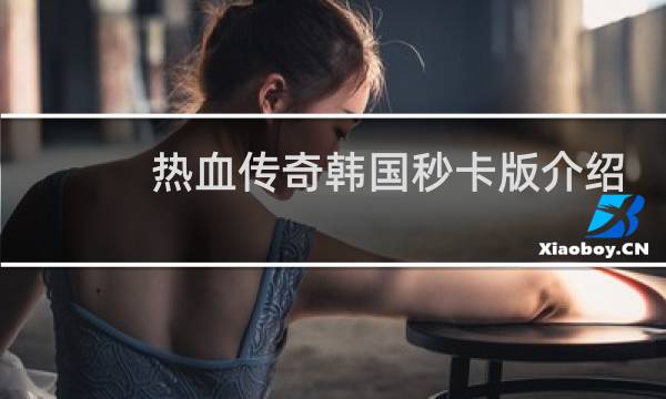 热血传奇韩国秒卡版介绍