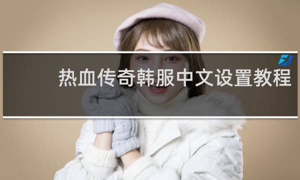 热血传奇韩服中文设置教程