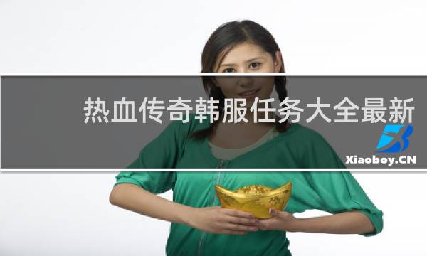 热血传奇韩服任务大全最新