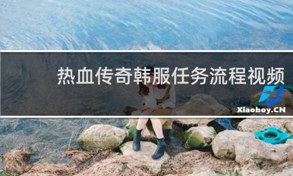热血传奇韩服任务流程视频