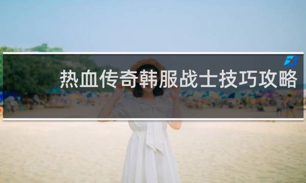热血传奇韩服战士技巧攻略