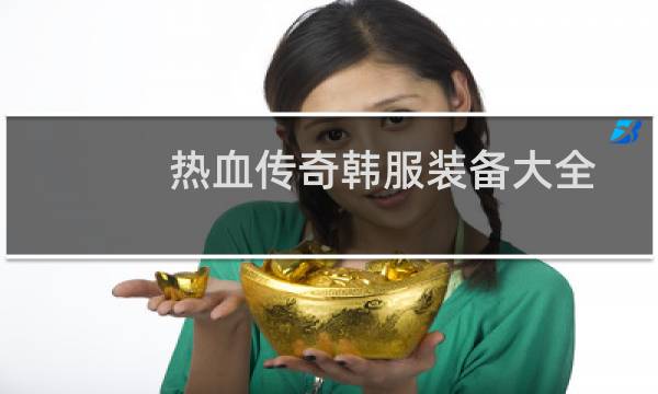 热血传奇韩服装备大全