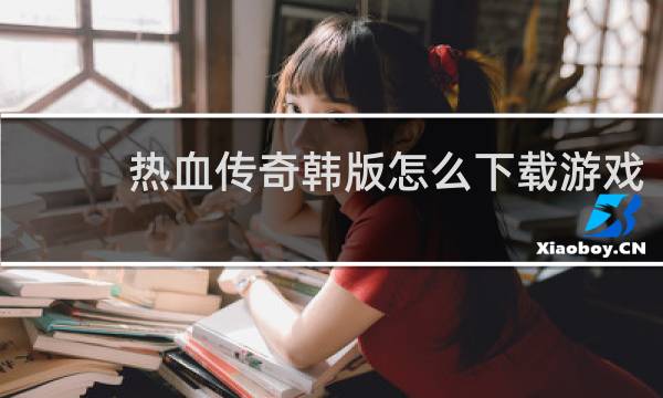 热血传奇韩版怎么下载游戏