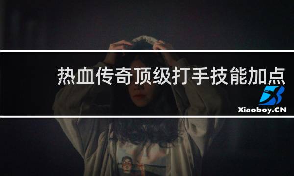 热血传奇顶级打手技能加点
