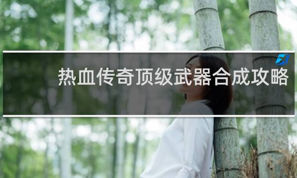 热血传奇顶级武器合成攻略
