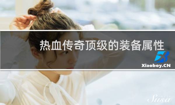 热血传奇顶级的装备属性