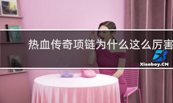 热血传奇项链为什么这么厉害