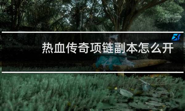 热血传奇项链副本怎么开