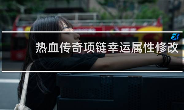 热血传奇项链幸运属性修改