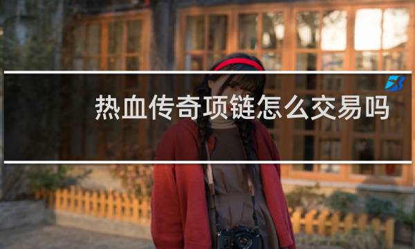 热血传奇项链怎么交易吗