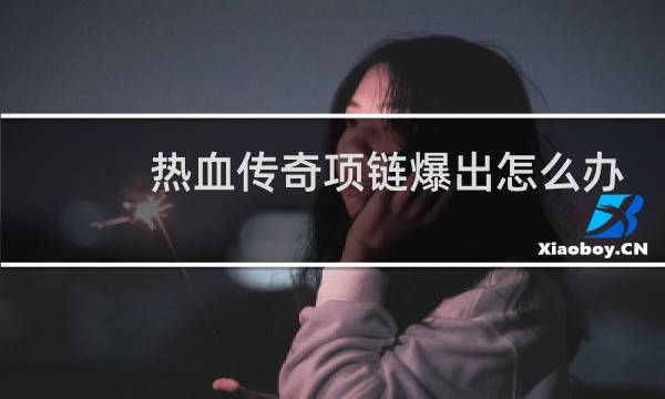 热血传奇项链爆出怎么办