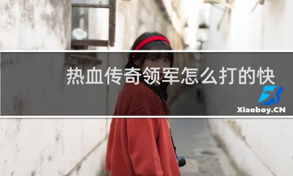 热血传奇领军怎么打的快
