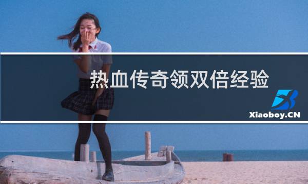 热血传奇领双倍经验