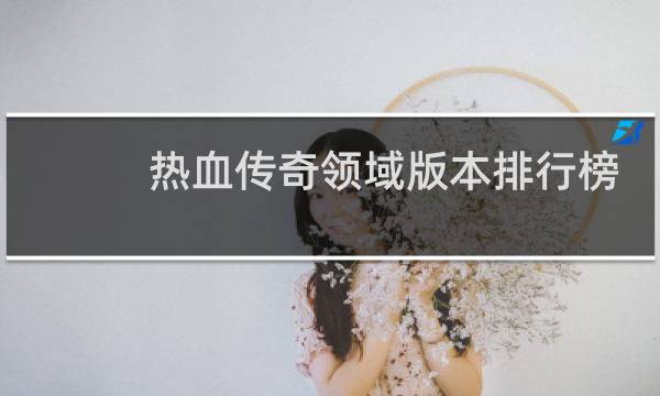 热血传奇领域版本排行榜