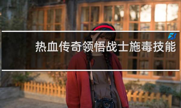 热血传奇领悟战士施毒技能