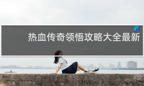 热血传奇领悟攻略大全最新