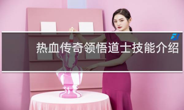 热血传奇领悟道士技能介绍