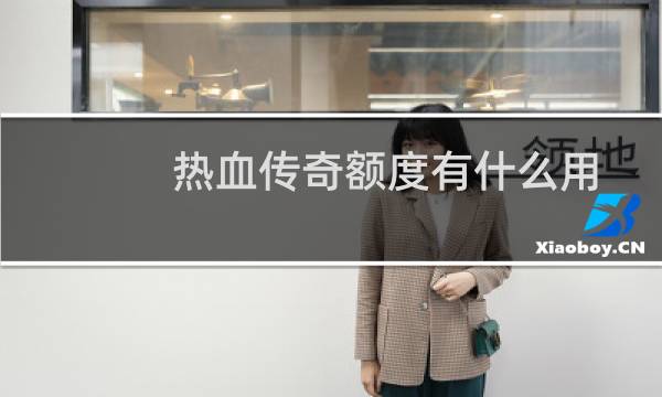 热血传奇额度有什么用