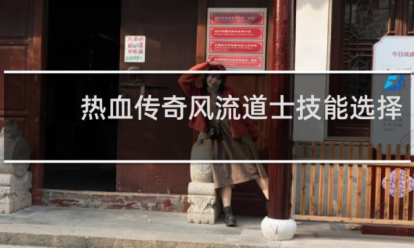 热血传奇风流道士技能选择